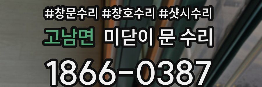 고남면 미닫이 문 수리