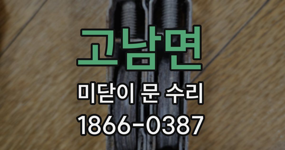 고남면 미닫이 문 수리