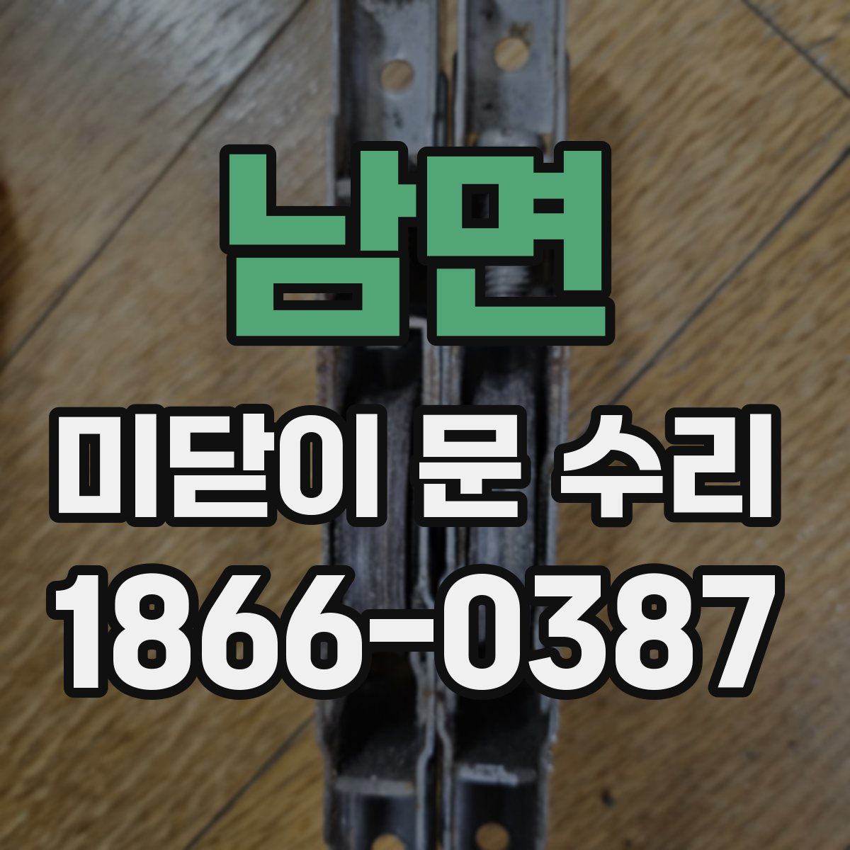 남면 미닫이 문 수리