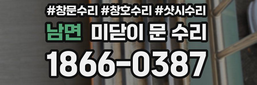 남면 미닫이 문 수리