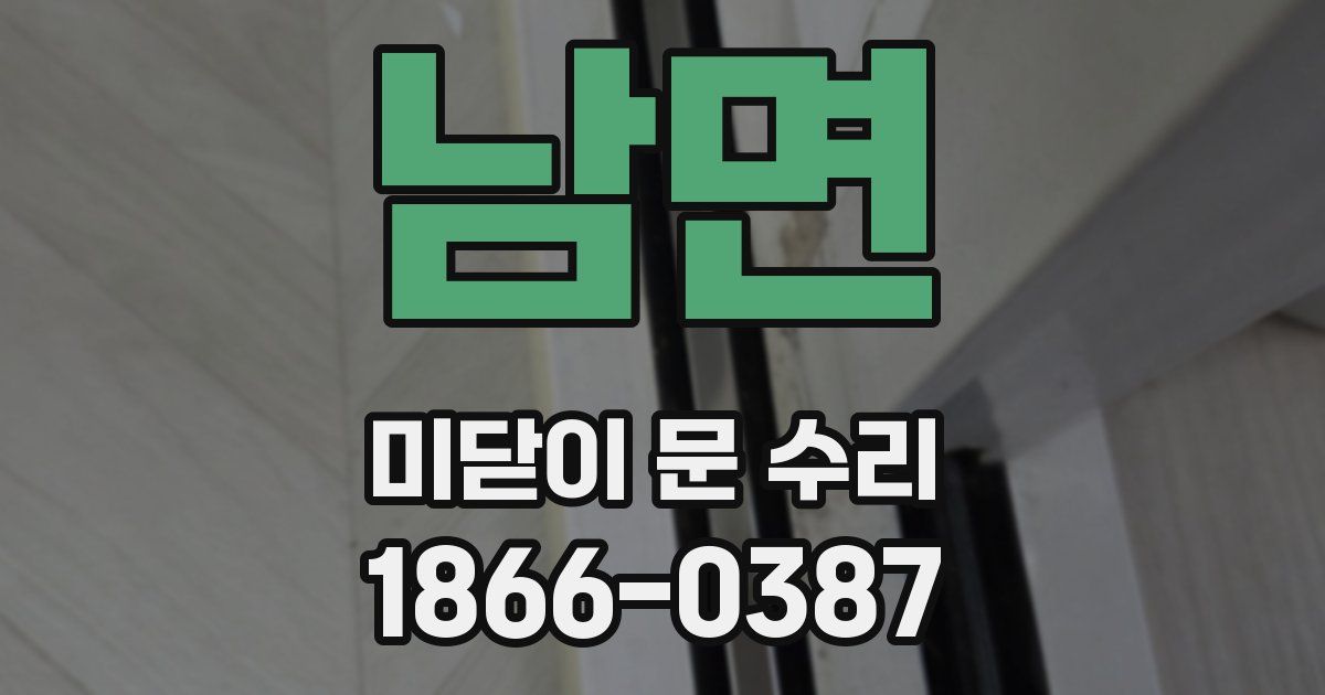 남면 미닫이 문 수리