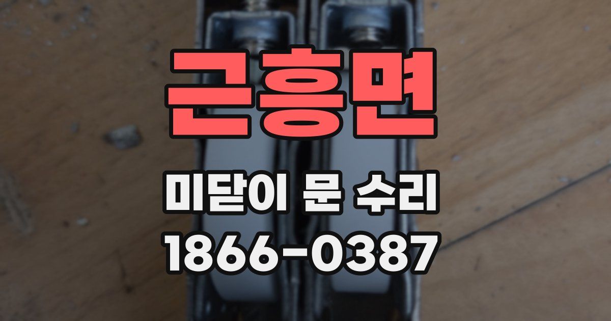 근흥면 미닫이 문 수리