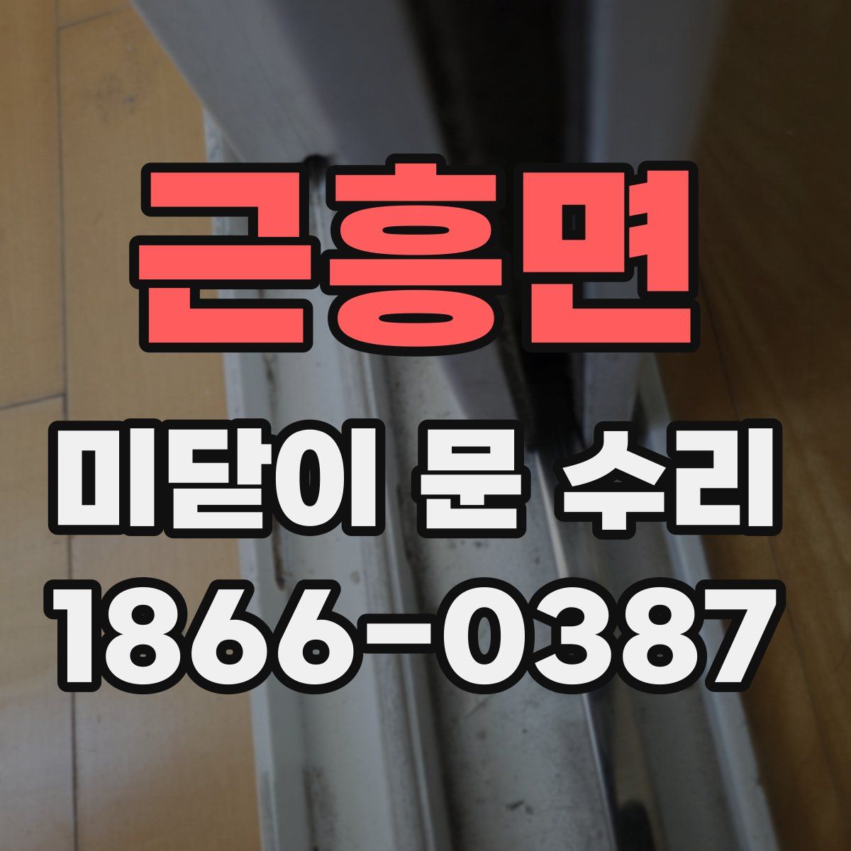 근흥면 미닫이 문 수리