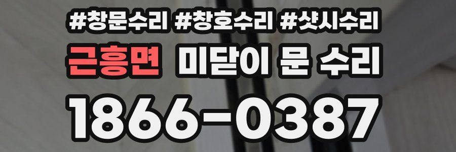 근흥면 미닫이 문 수리