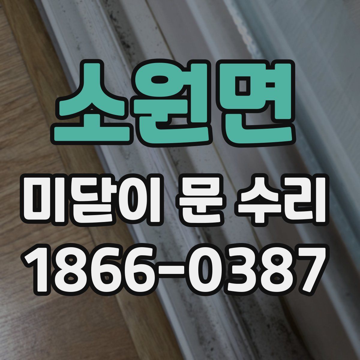 소원면 미닫이 문 수리