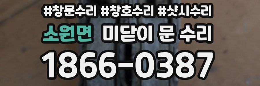 소원면 미닫이 문 수리