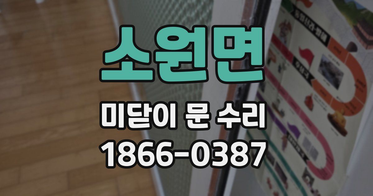소원면 미닫이 문 수리