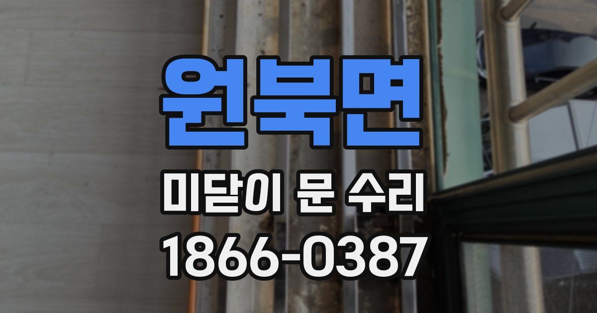 원북면 미닫이 문 수리
