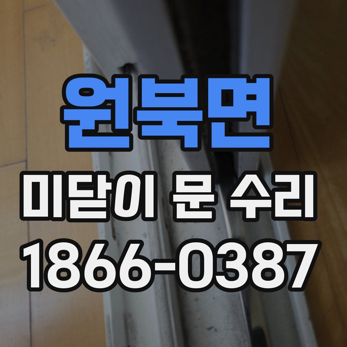 원북면 미닫이 문 수리