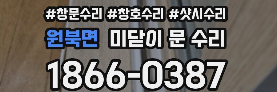 원북면 미닫이 문 수리