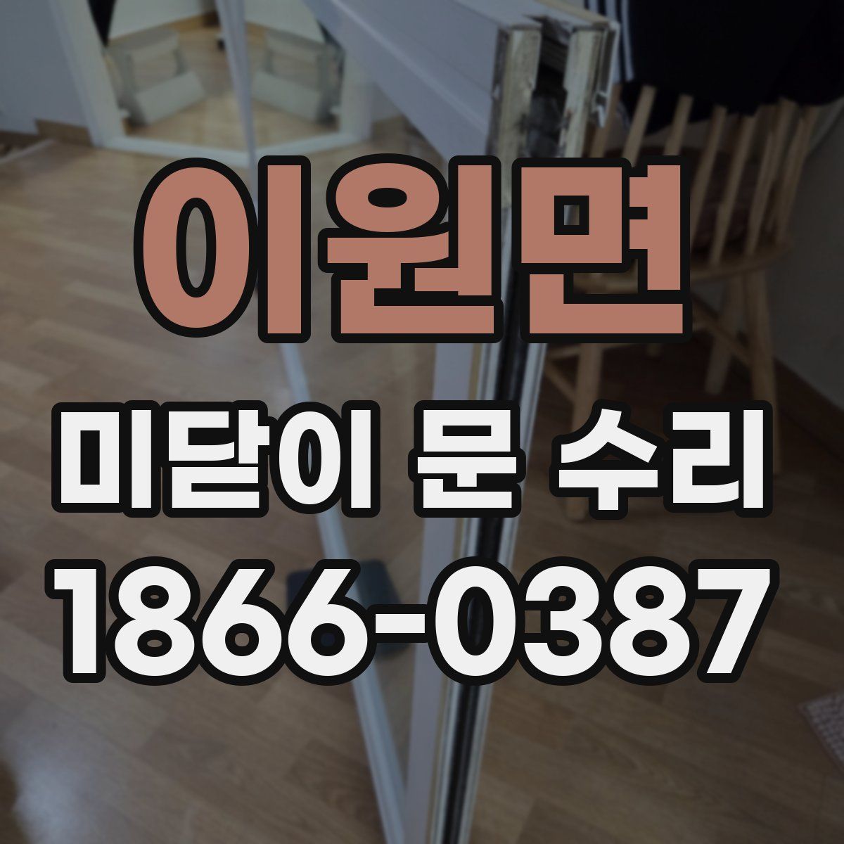 이원면 미닫이 문 수리