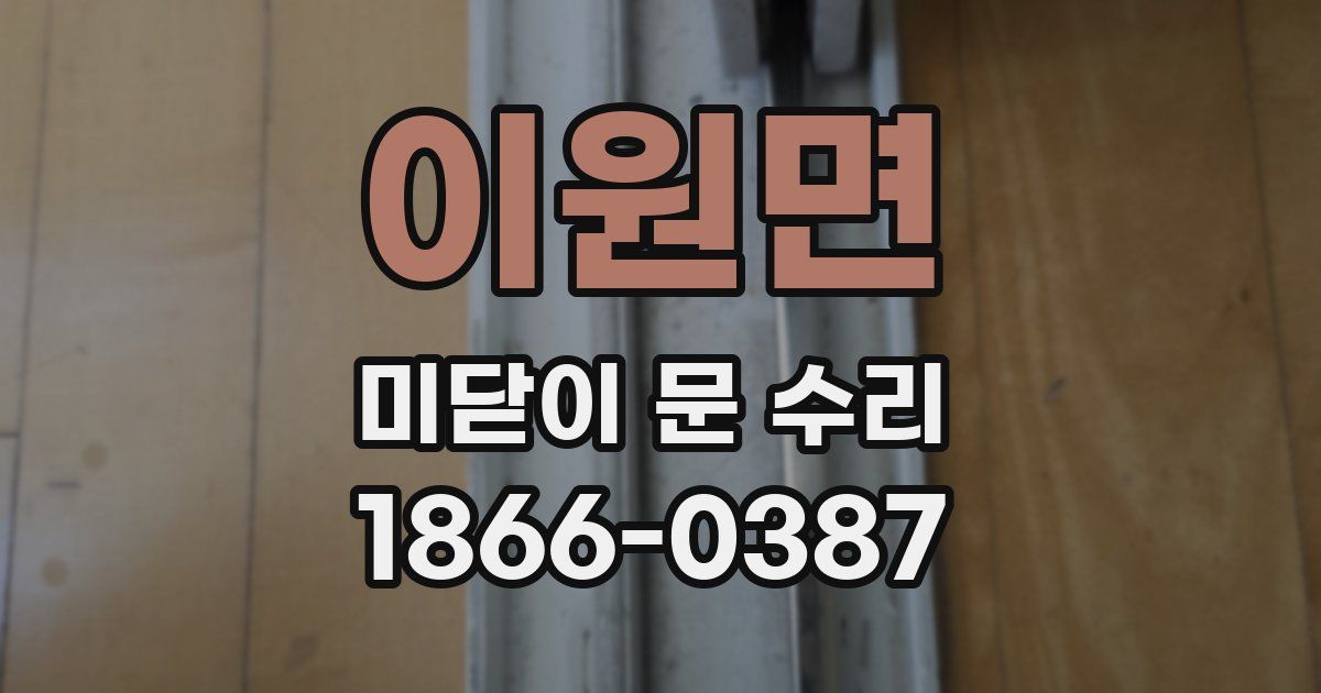 이원면 미닫이 문 수리