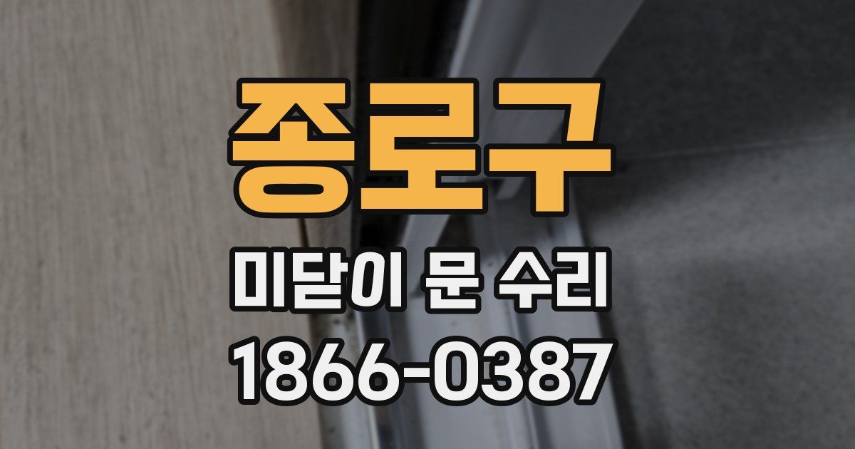 종로구 미닫이 문 수리