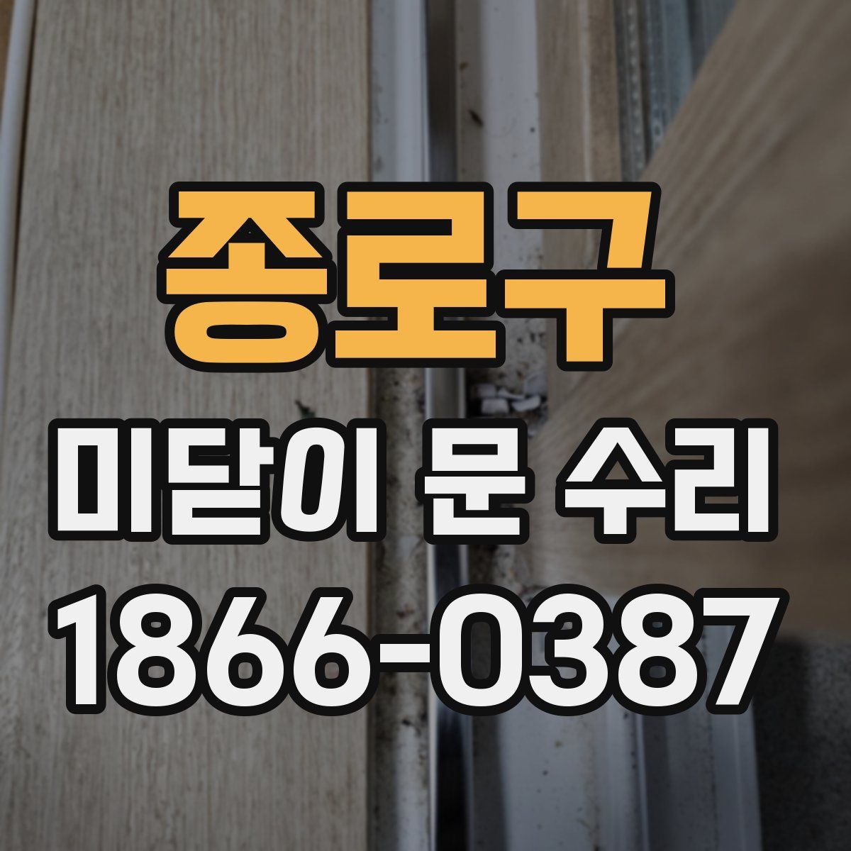 종로구 미닫이 문 수리