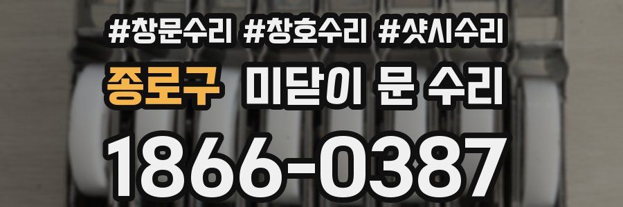 종로구 미닫이 문 수리