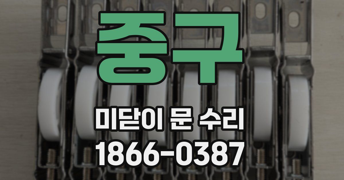 중구 미닫이 문 수리