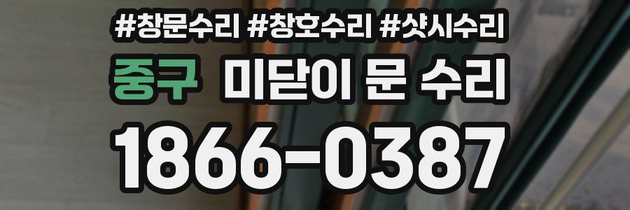 중구 미닫이 문 수리