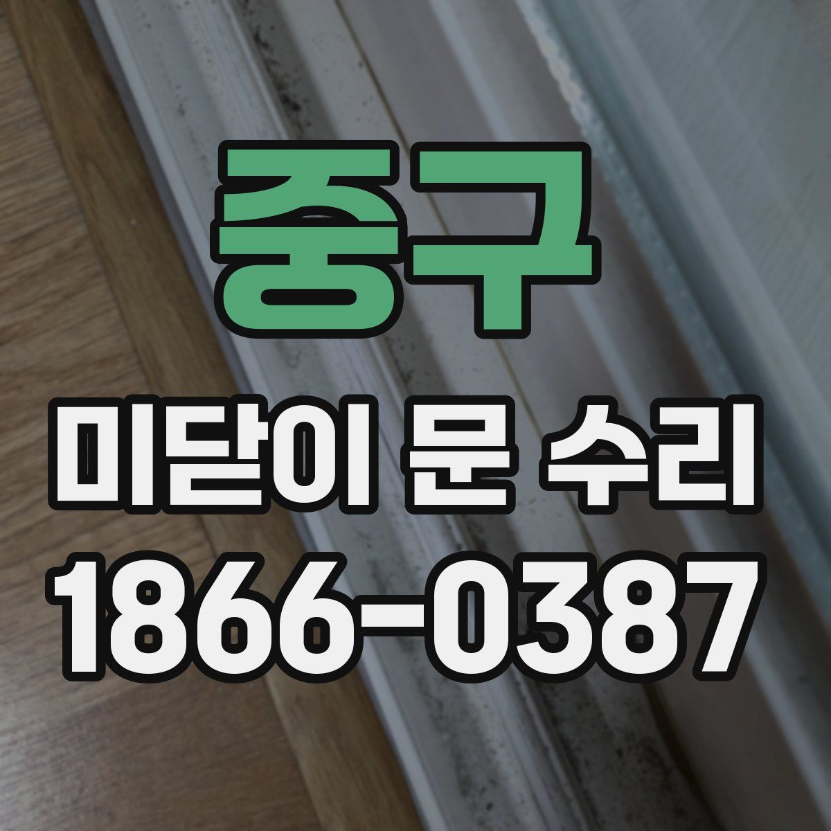 중구 미닫이 문 수리