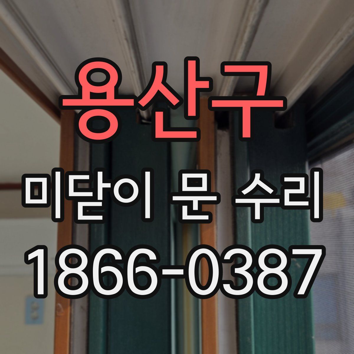 용산구 미닫이 문 수리