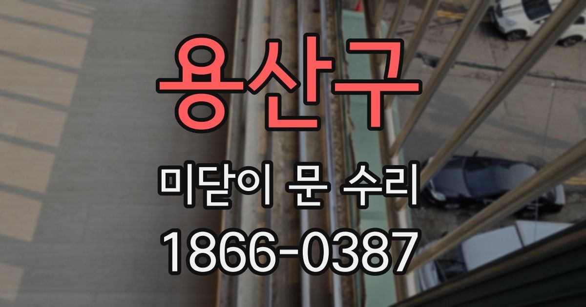 용산구 미닫이 문 수리