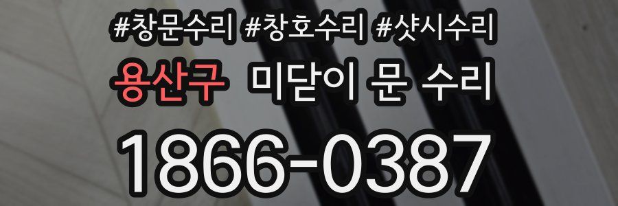 용산구 미닫이 문 수리
