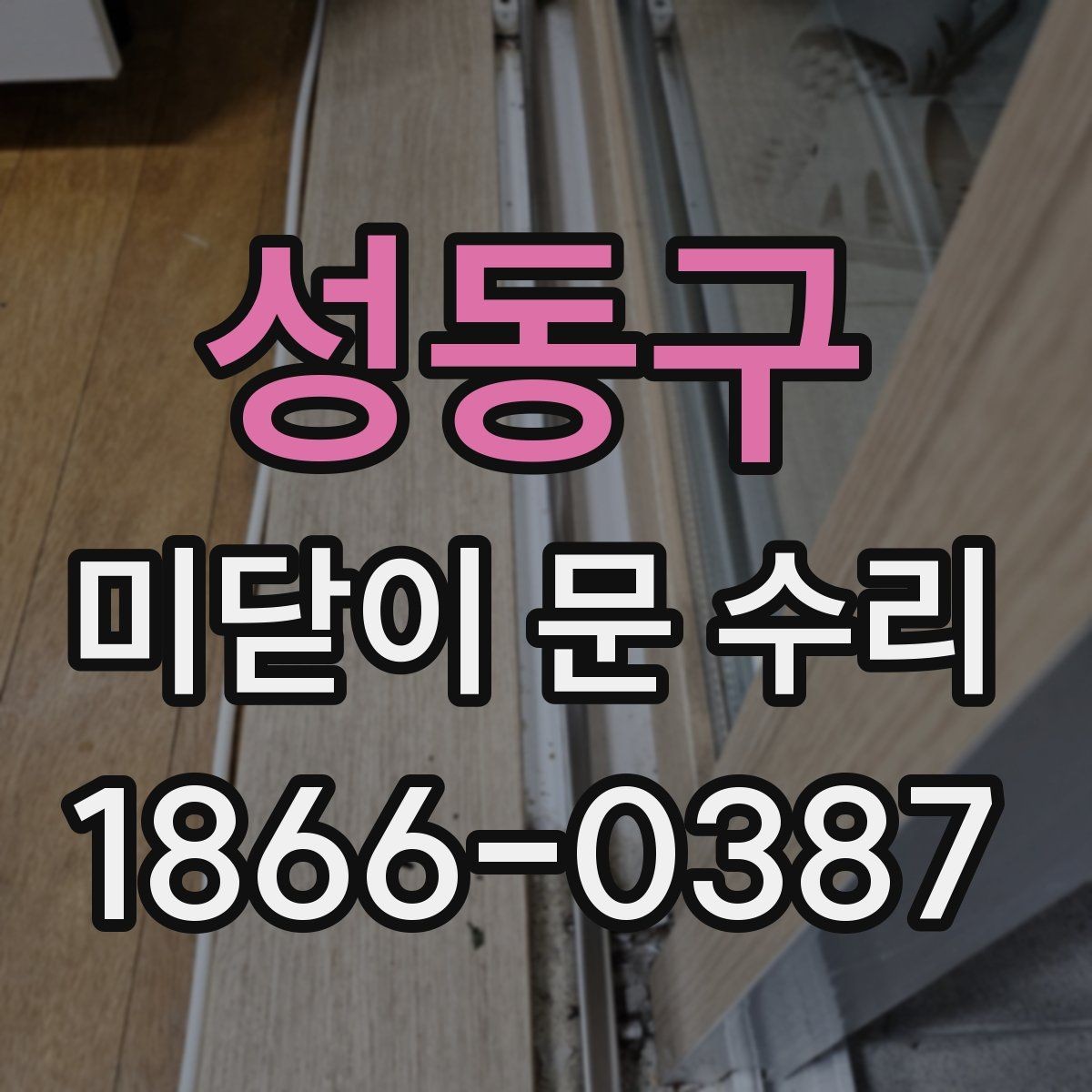 성동구 미닫이 문 수리 후 불편이 남는다면 확인할 것