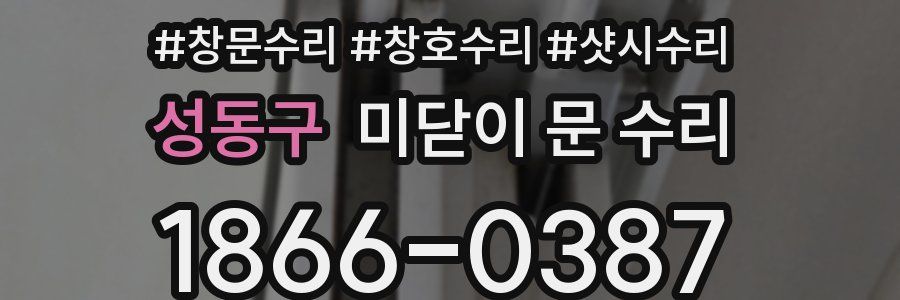 성동구 미닫이 문 수리
