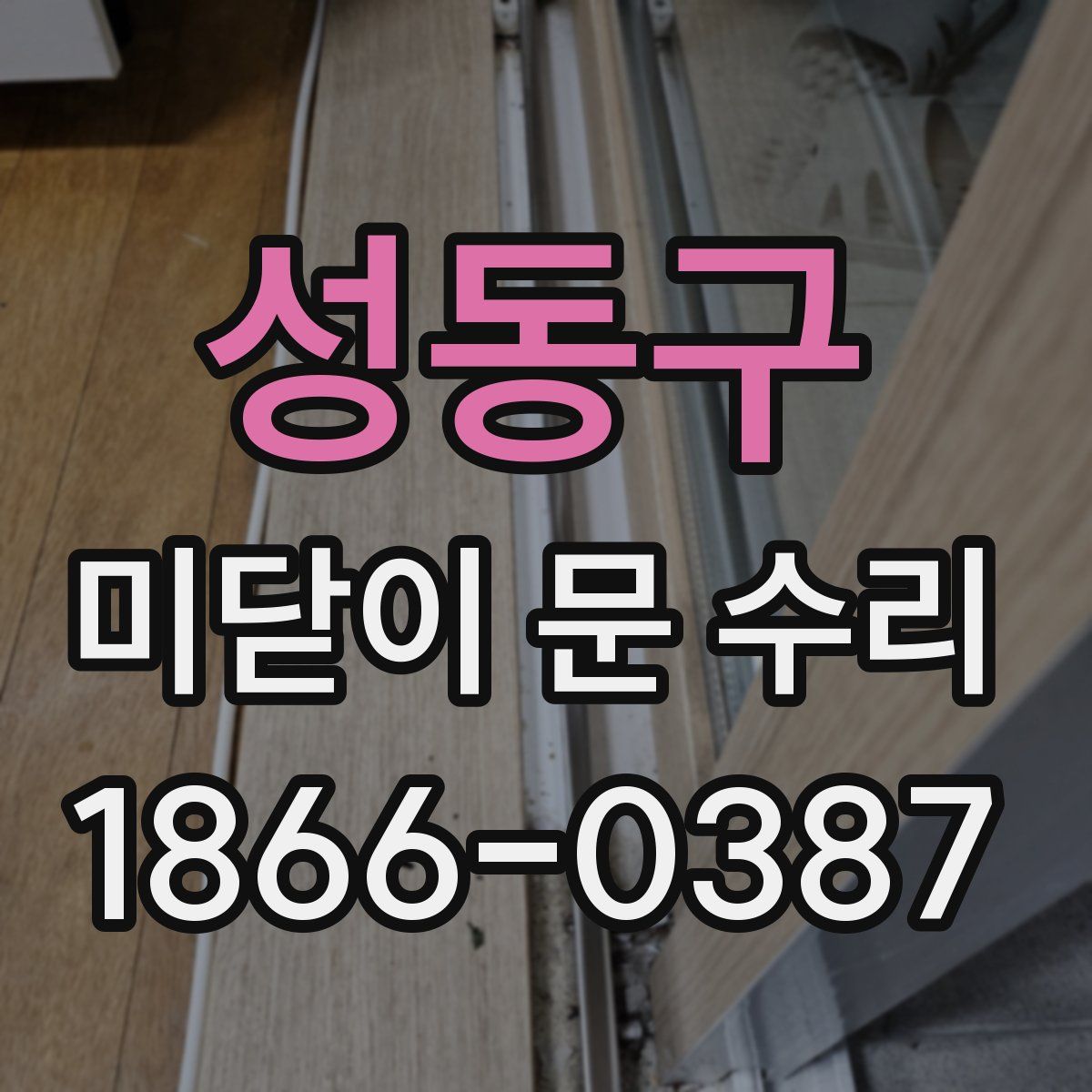 성동구 미닫이 문 수리