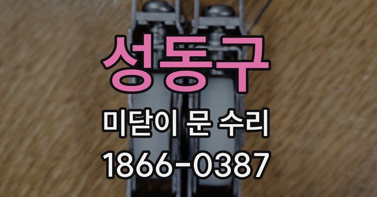 성동구 미닫이 문 수리