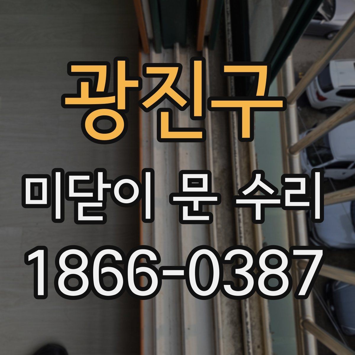 광진구 미닫이 문 수리 견적이 달라지는 경우