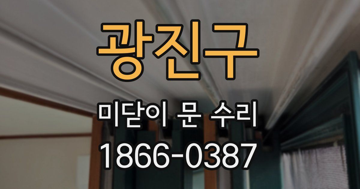 광진구 미닫이 문 수리
