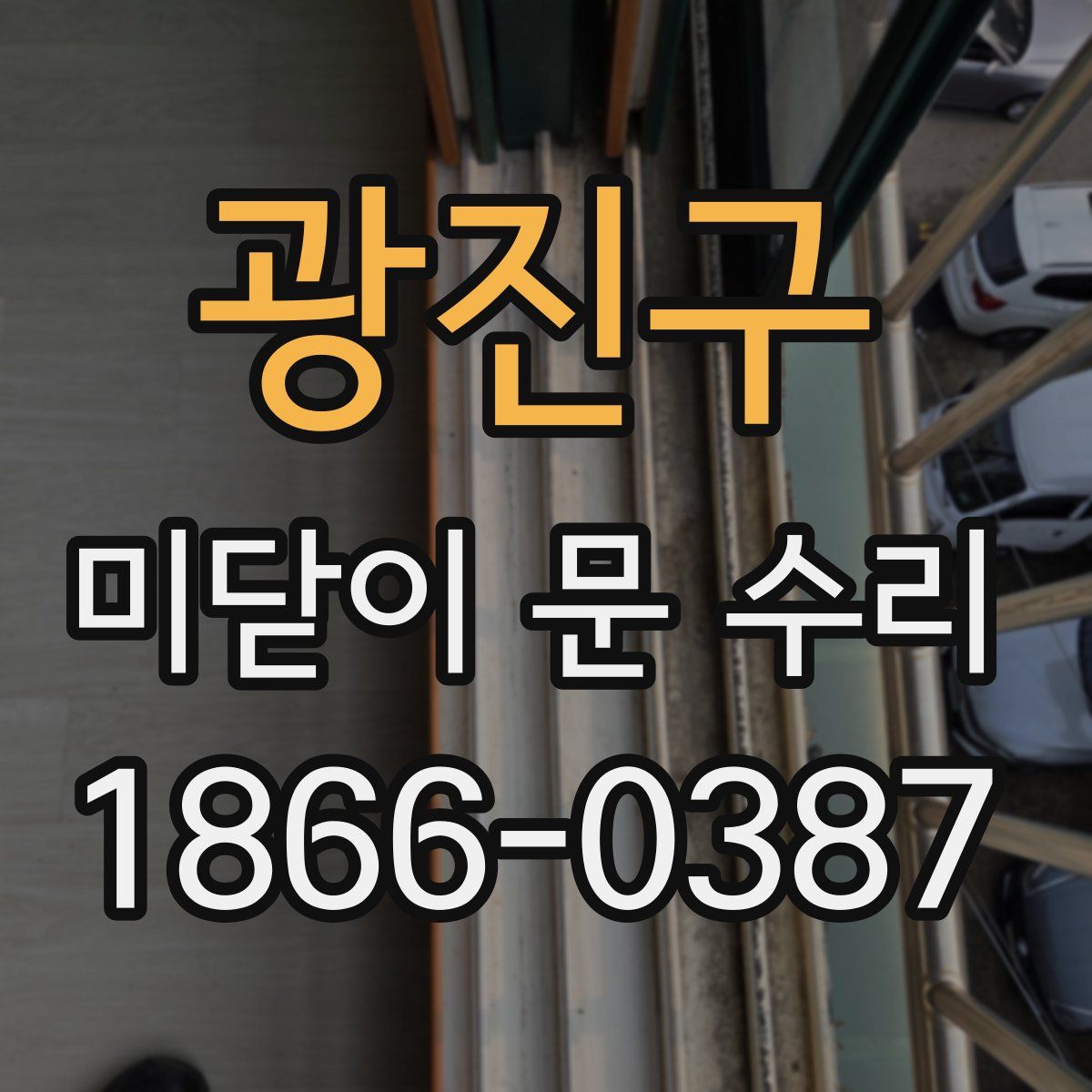 광진구 미닫이 문 수리