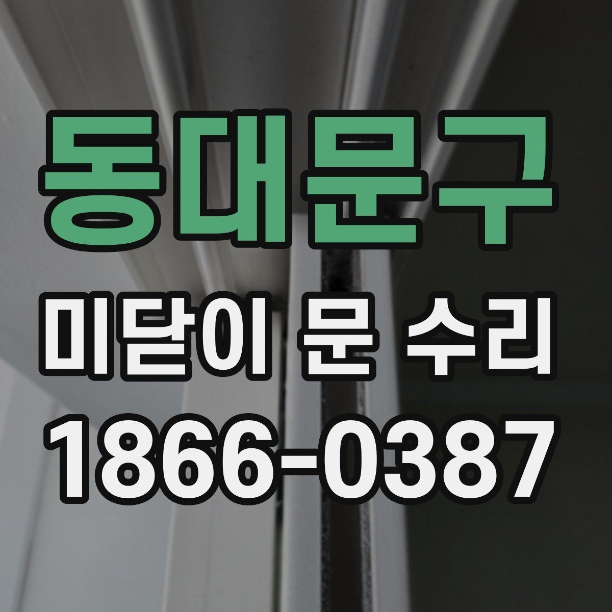 동대문구 미닫이 문 수리 사례별로 보는 해결 방법