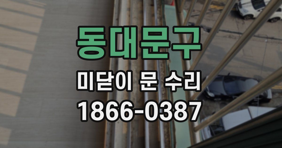 동대문구 미닫이 문 수리