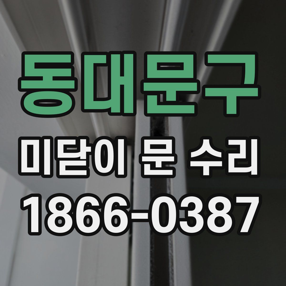 동대문구 미닫이 문 수리