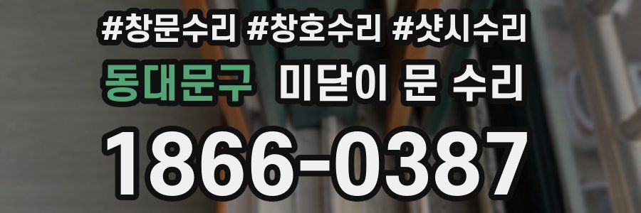 동대문구 미닫이 문 수리
