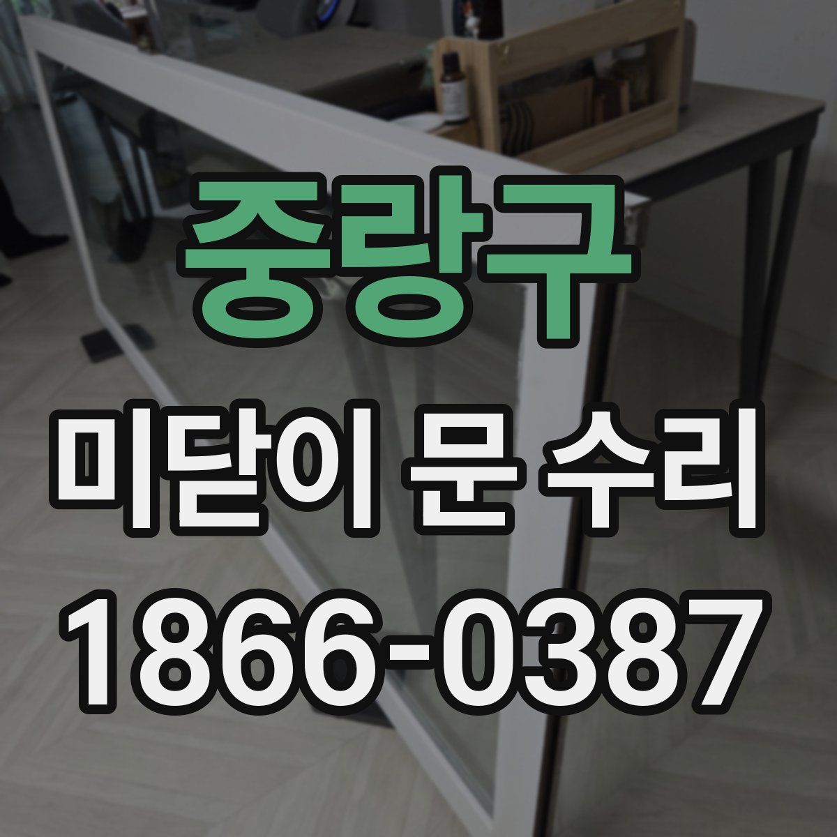 중랑구 미닫이 문 수리