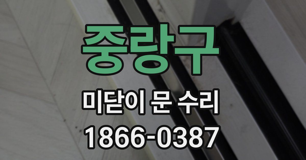 중랑구 미닫이 문 수리