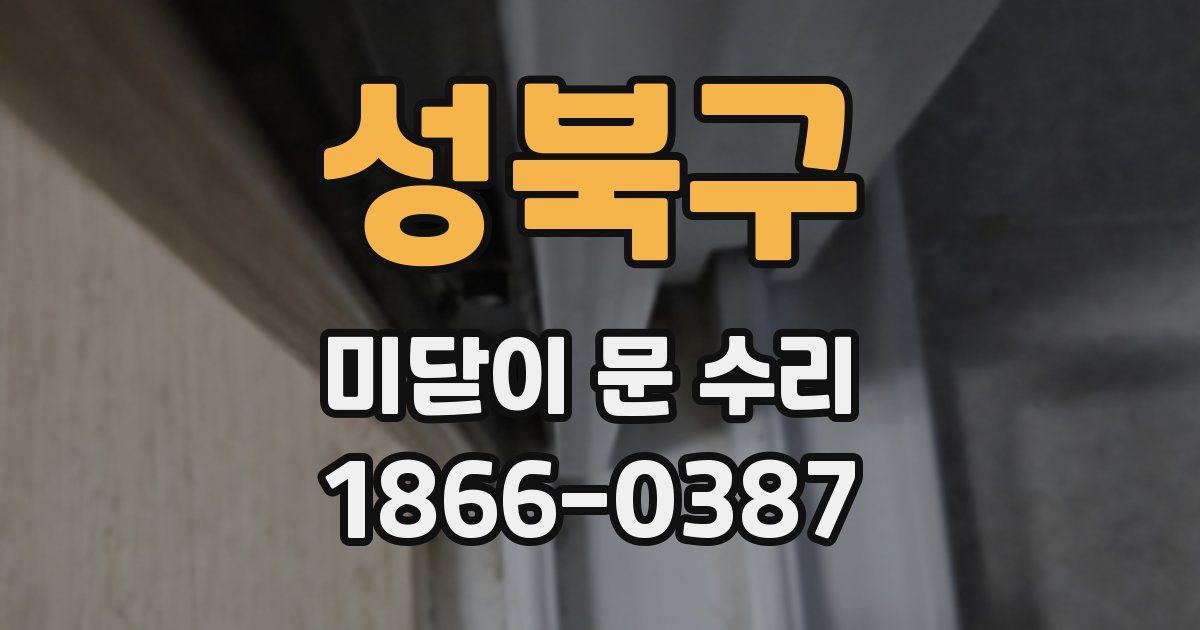 성북구 미닫이 문 수리