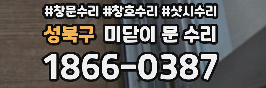 성북구 미닫이 문 수리