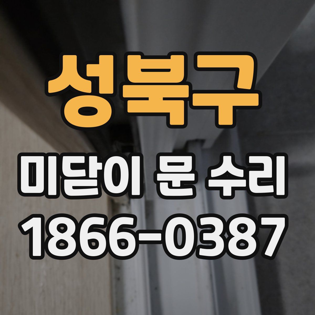 성북구 미닫이 문 수리