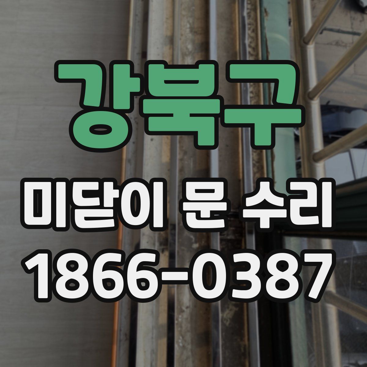 강북구 미닫이 문 수리