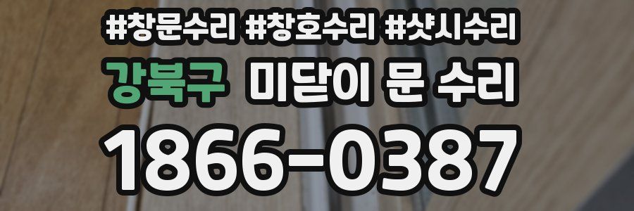 강북구 미닫이 문 수리