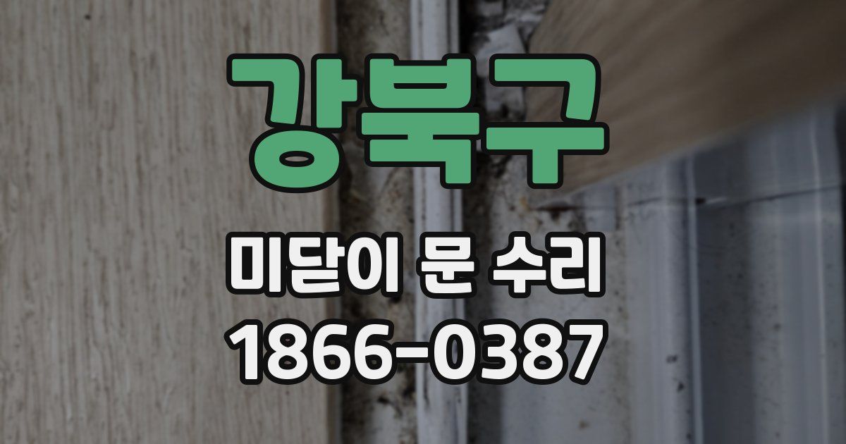 강북구 미닫이 문 수리