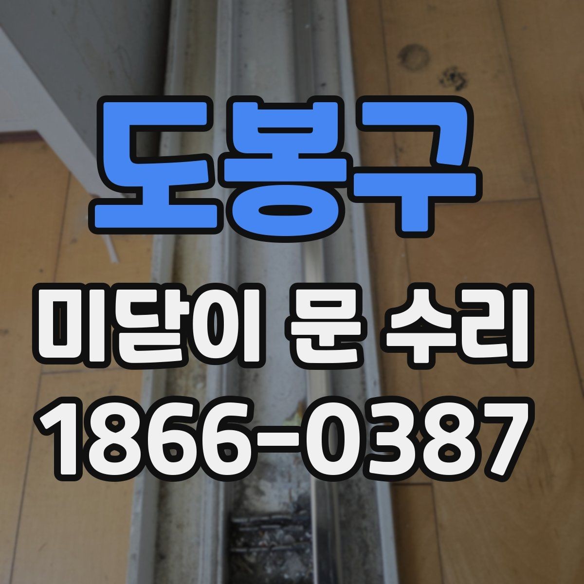 도봉구 미닫이 문 수리 후 문 열림이 좋아지는 원리