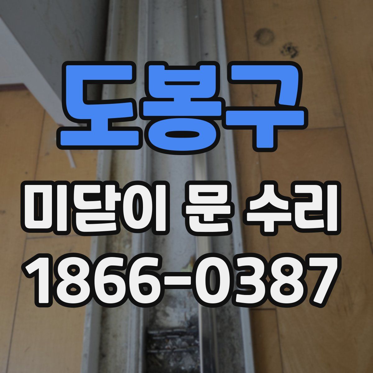 도봉구 미닫이 문 수리