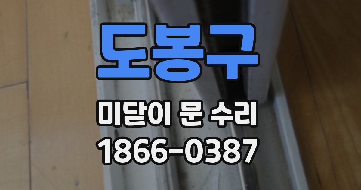도봉구 미닫이 문 수리