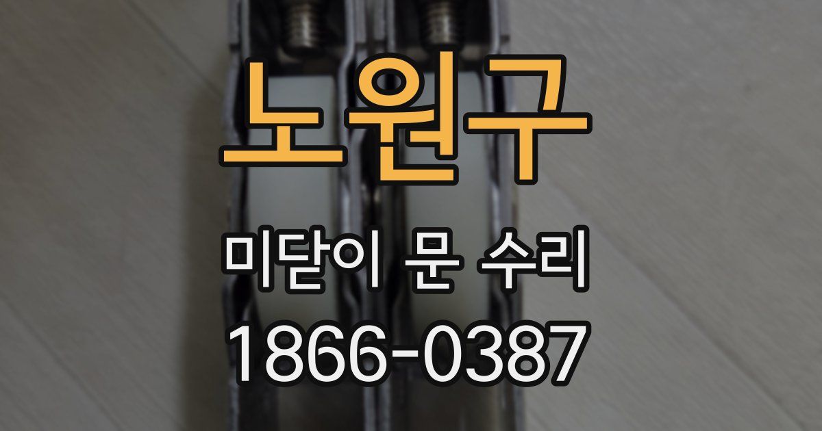 노원구 미닫이 문 수리