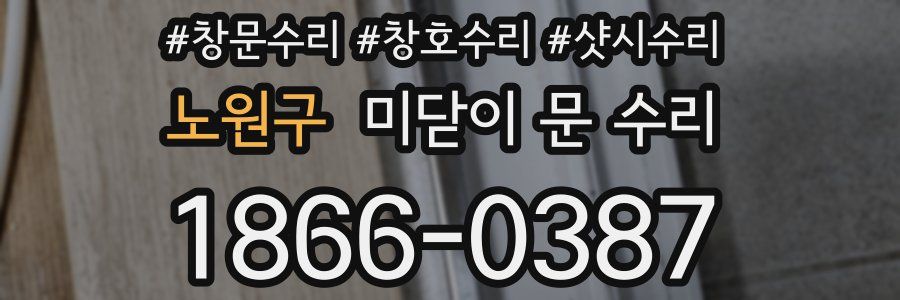 노원구 미닫이 문 수리