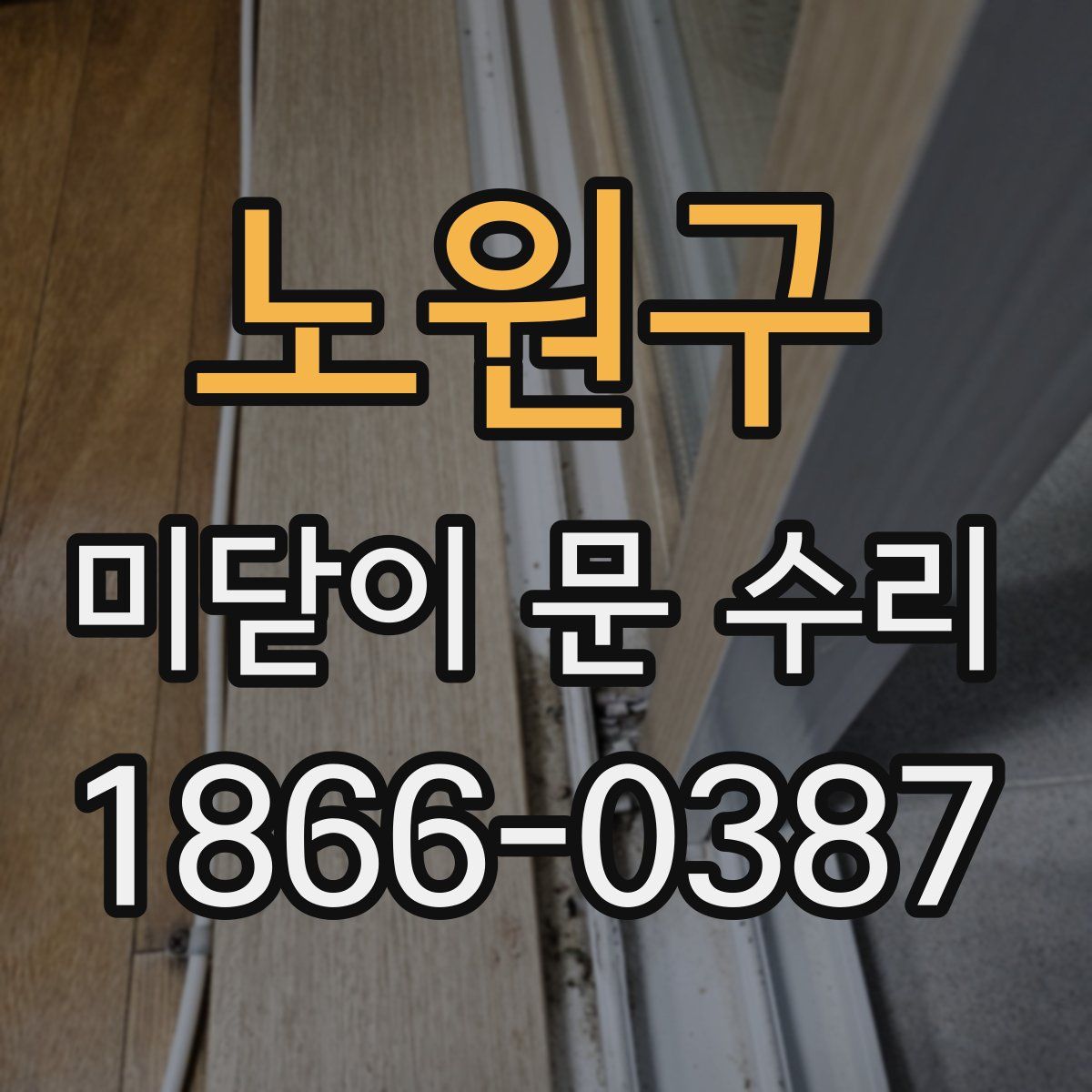 노원구 미닫이 문 수리